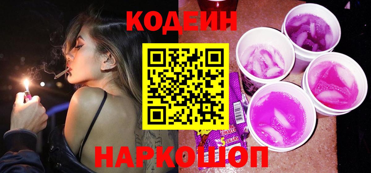 Codein Purple Drank  Вход с VPN  Юрга  Кодеиновый сироп Lean напиток Lean (лин) 